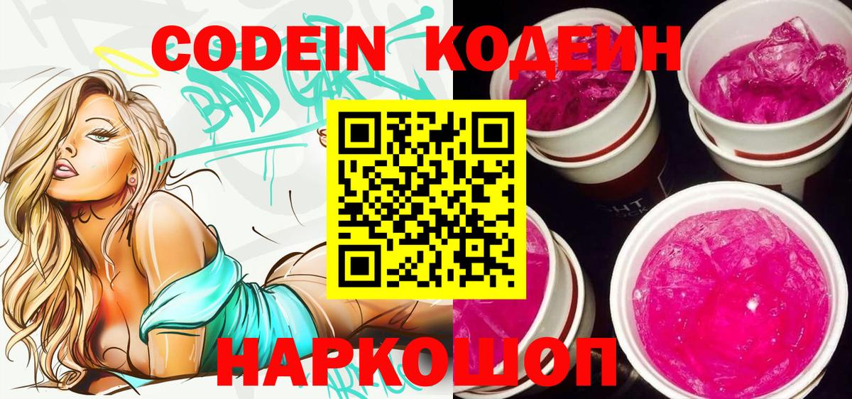 Снежинск  Codein Purple Drank  Вход с VPN  Кодеин напиток Lean (лин) 